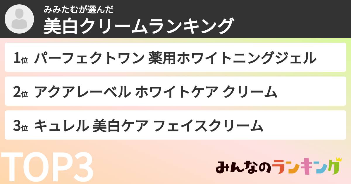 みみたむさんの「美白クリームランキング」