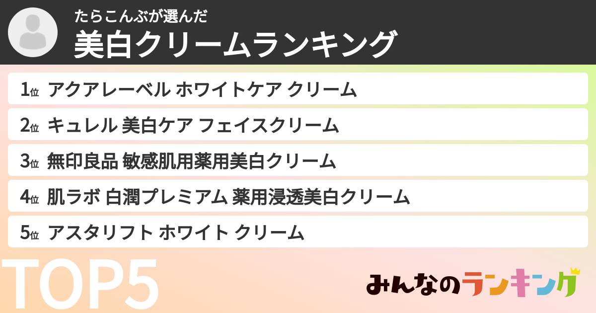 たらこんぶさんの「美白クリームランキング」