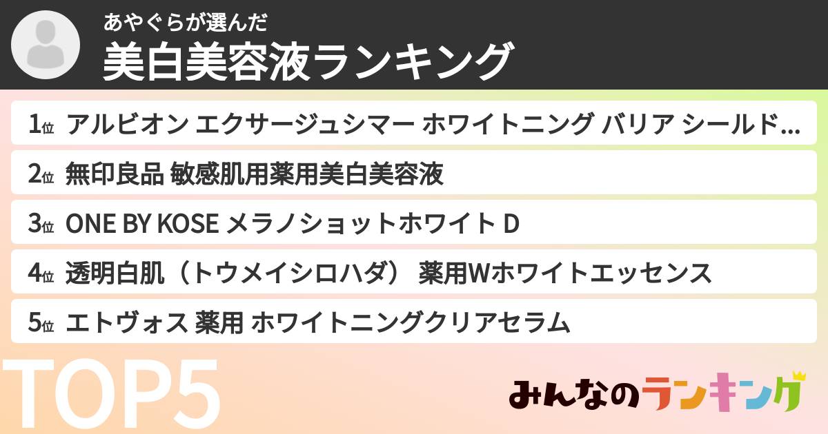 あやぐらさんの「美白美容液ランキング」
