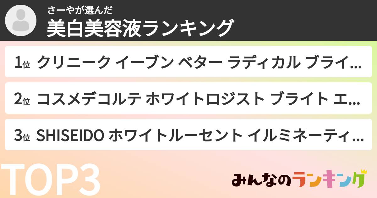 さーやさんの「美白美容液ランキング」