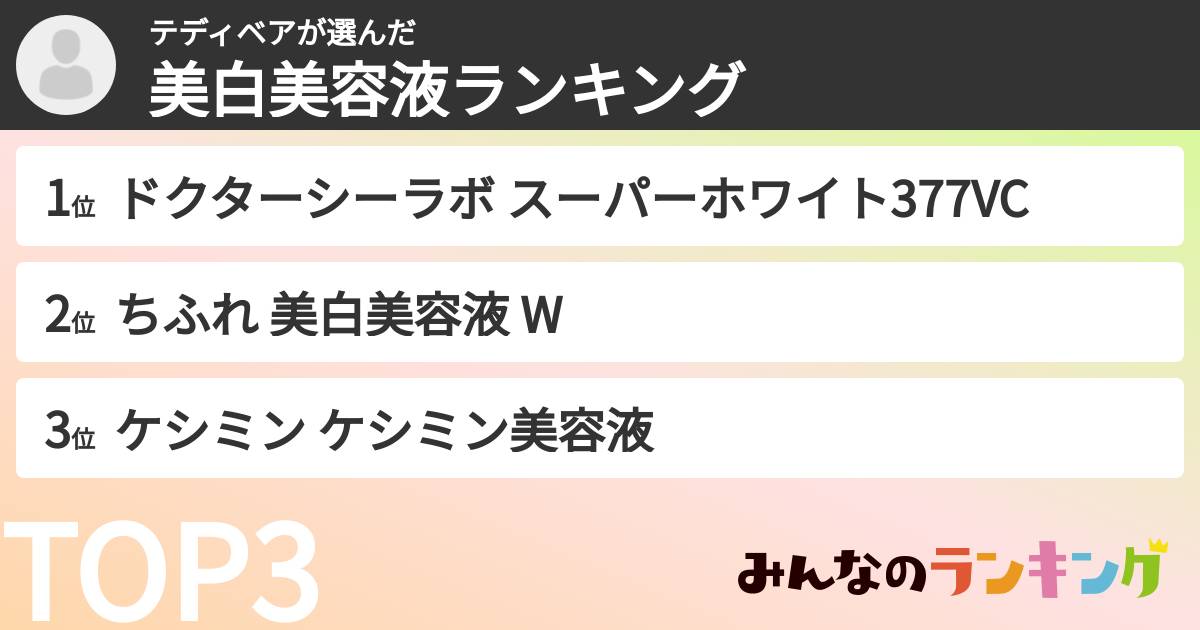 テディベアさんの「美白美容液ランキング」