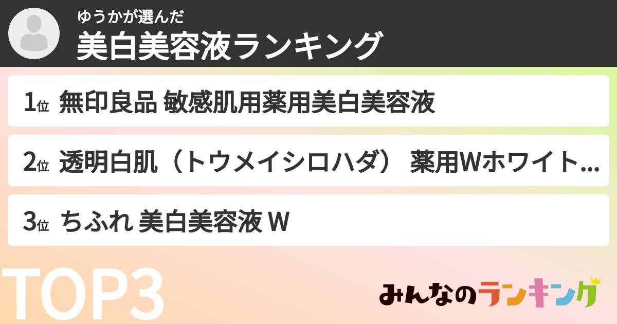 ゆうかさんの「美白美容液ランキング」