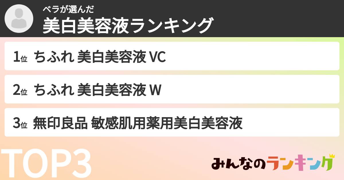 ベラさんの「美白美容液ランキング」