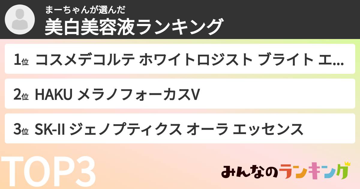 まーちゃんさんの「美白美容液ランキング」