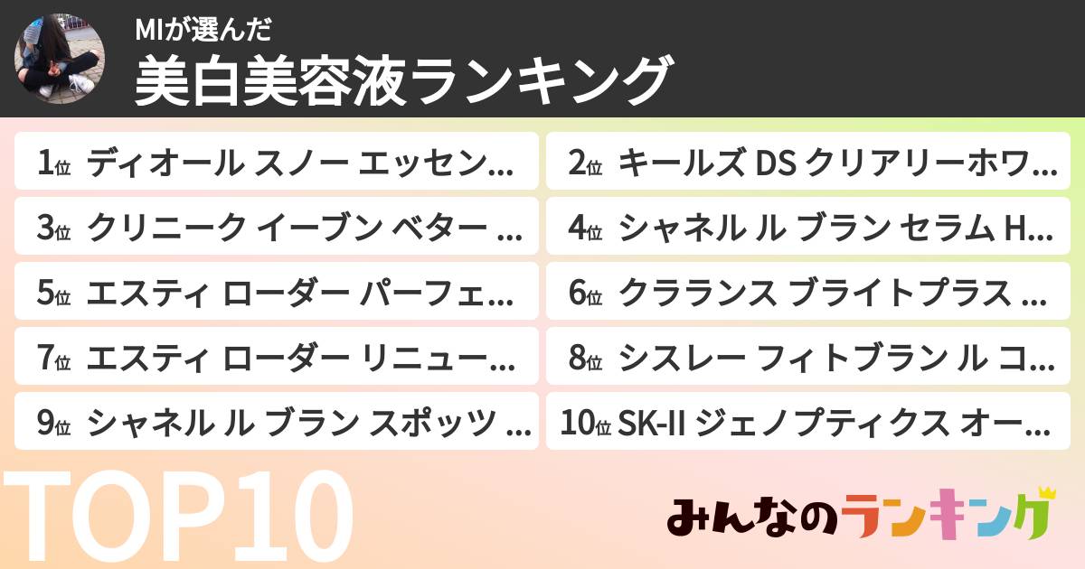 MIさんの「美白美容液ランキング」