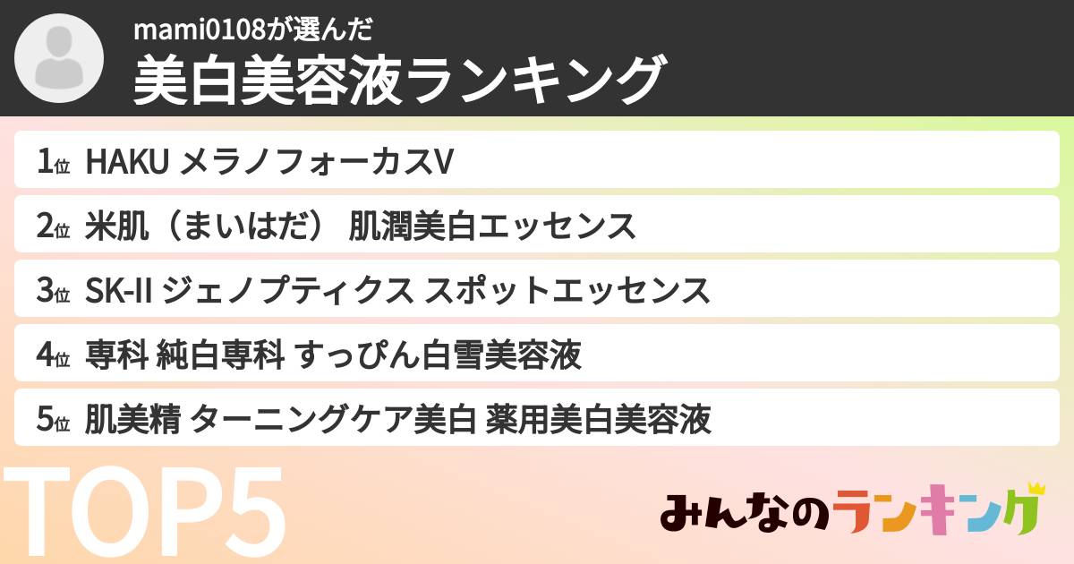 mami0108さんの「美白美容液ランキング」