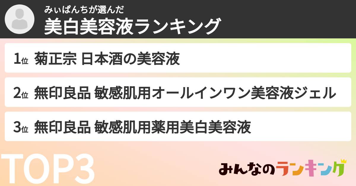 みぃぱんちさんの「美白美容液ランキング」