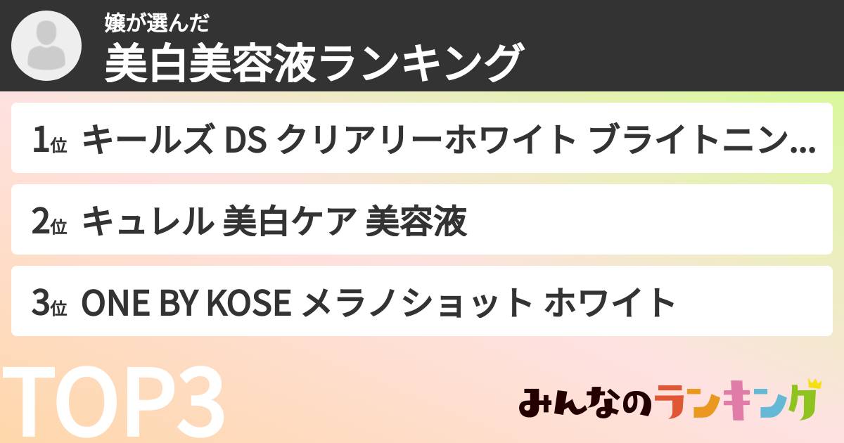 嬢さんの「美白美容液ランキング」