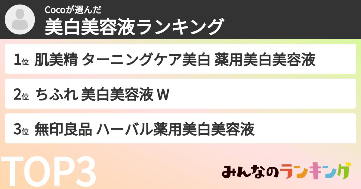 Cocoさんの「美白美容液ランキング」