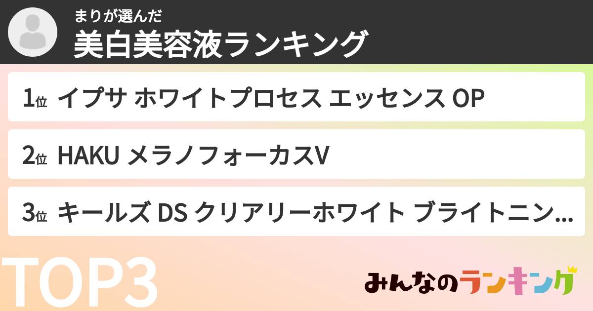 まりさんの「美白美容液ランキング」