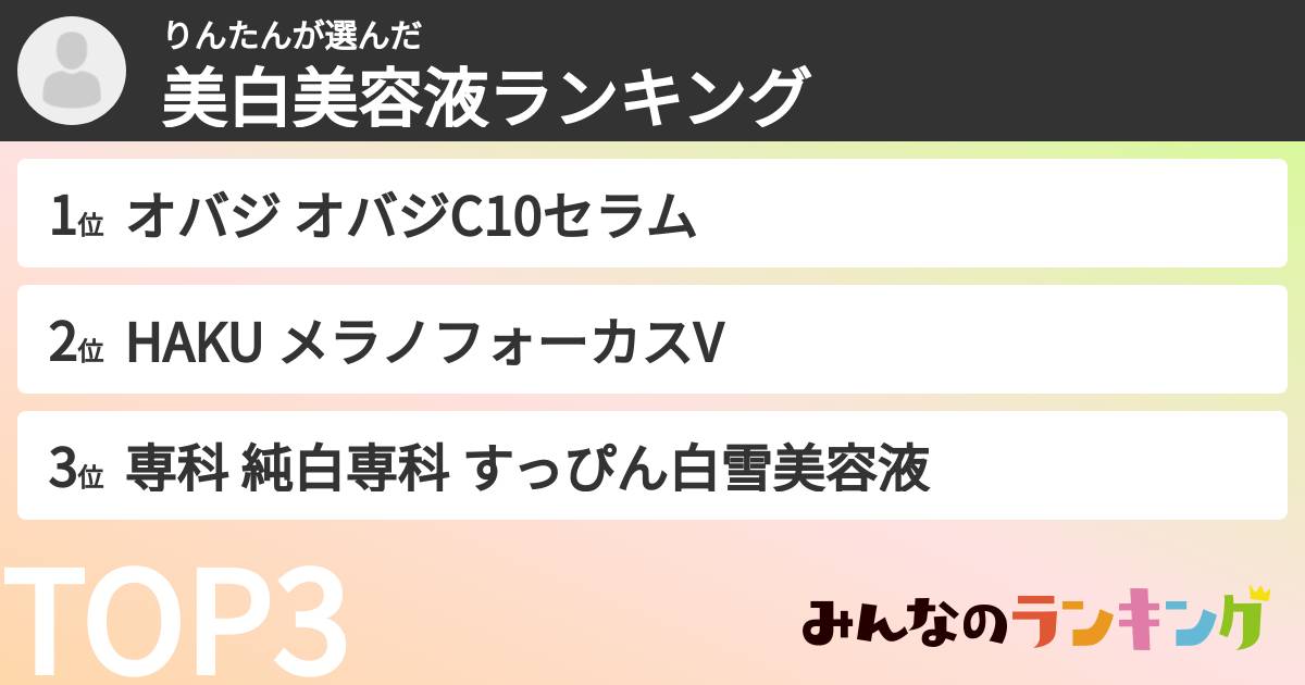 りんたんさんの「美白美容液ランキング」