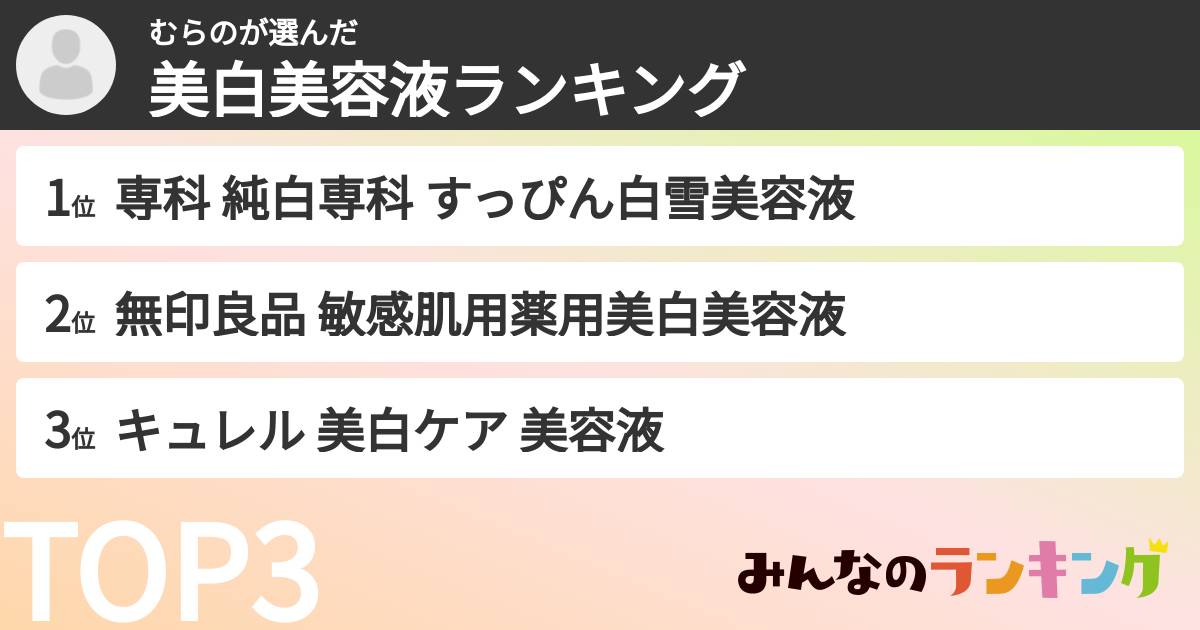 むらのさんの「美白美容液ランキング」