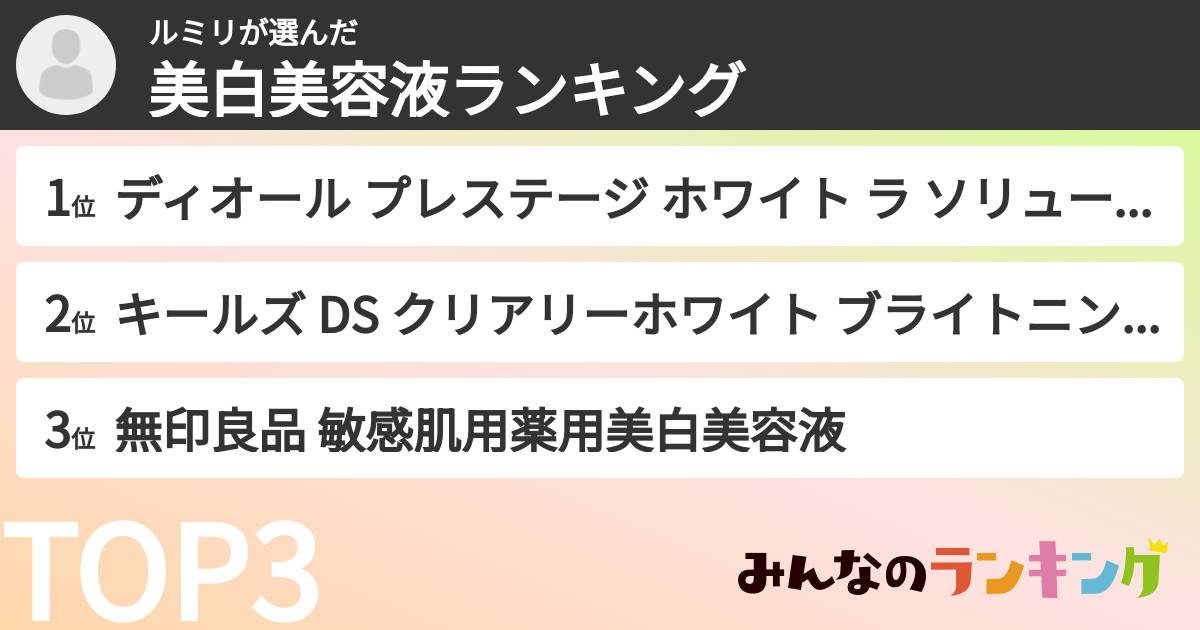 ルミリさんの「美白美容液ランキング」