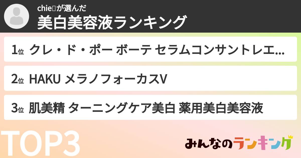 chie💍さんの「美白美容液ランキング」