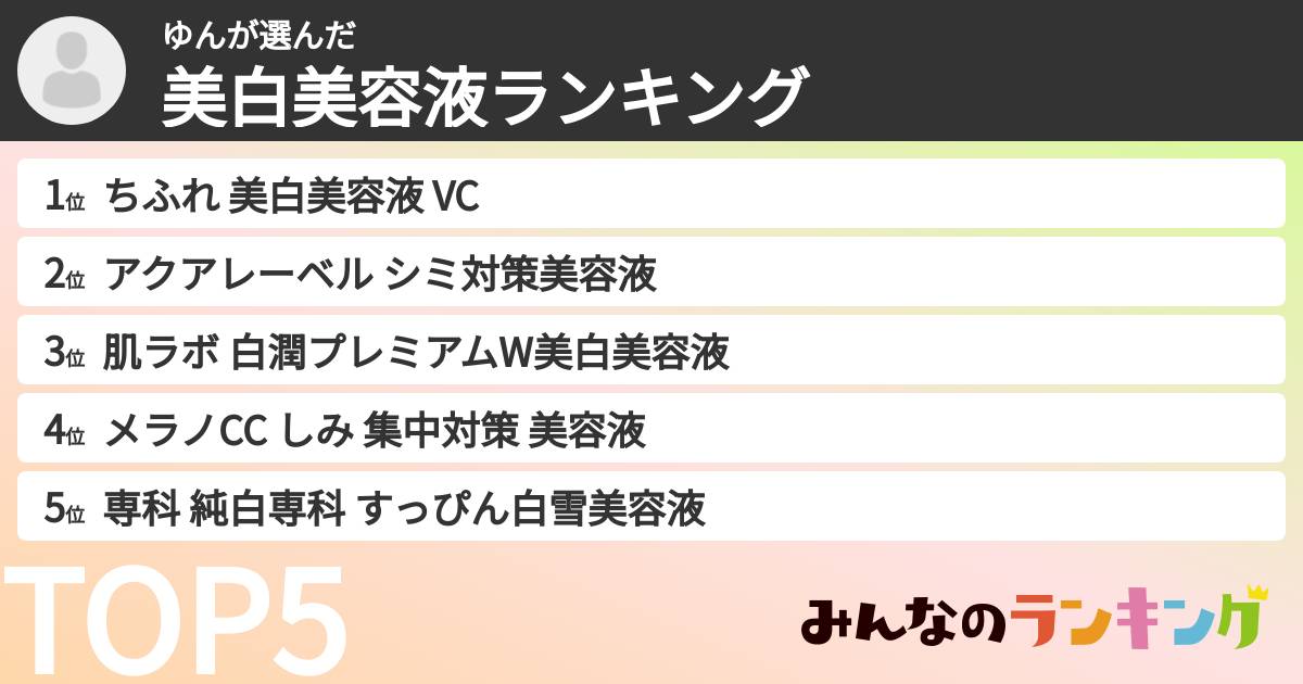 ゆんさんの「美白美容液ランキング」