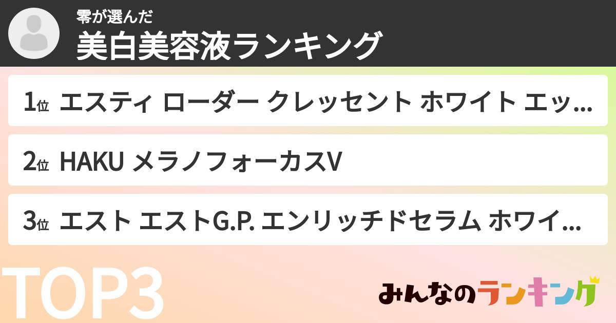 零さんの「美白美容液ランキング」