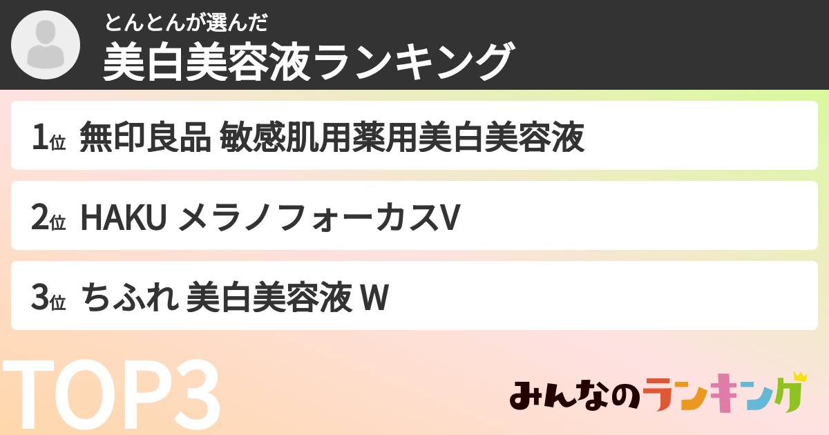 とんとんさんの「美白美容液ランキング」