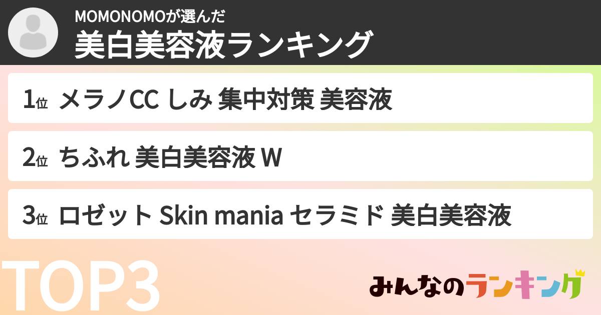 MOMONOMOさんの「美白美容液ランキング」