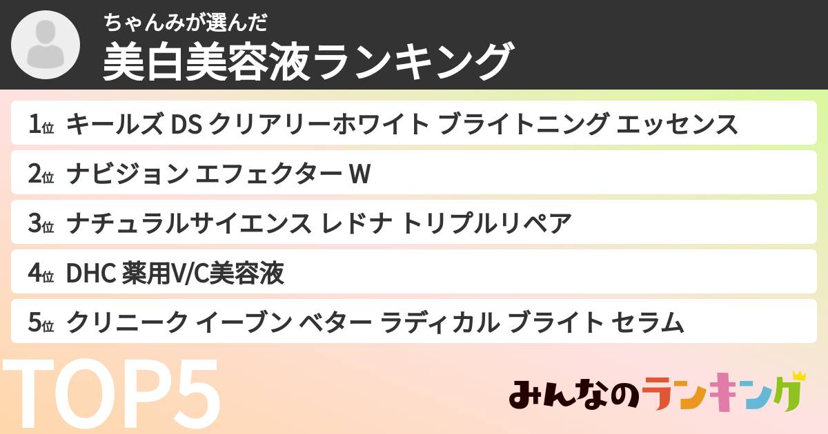 ちゃんみさんの「美白美容液ランキング」