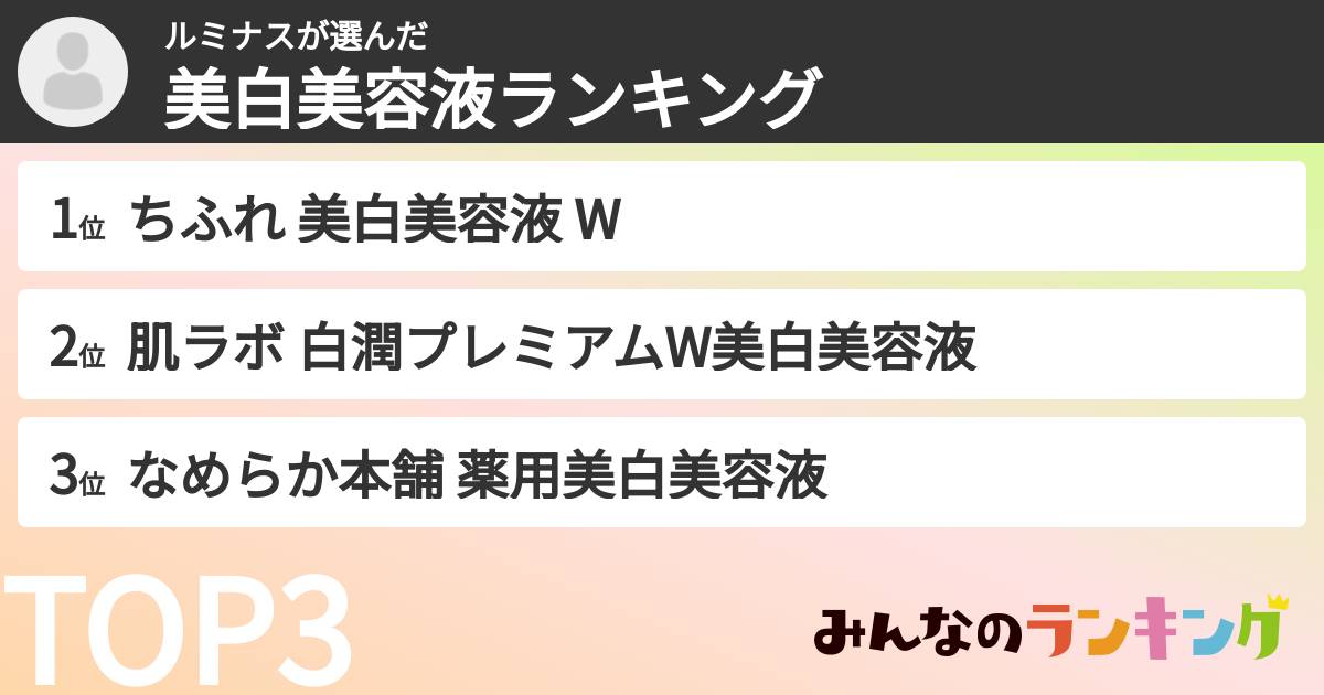 ルミナスさんの「美白美容液ランキング」