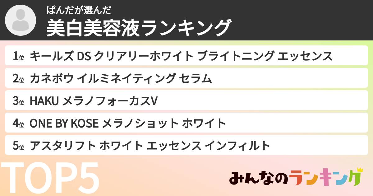 ぱんださんの「美白美容液ランキング」