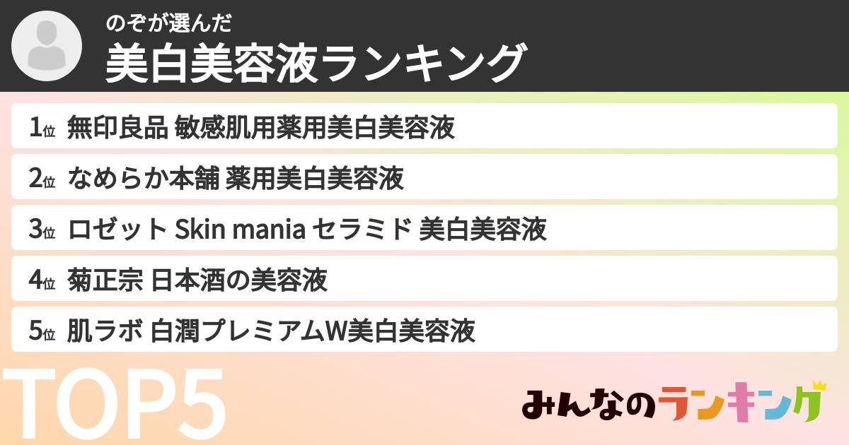 のぞさんの「美白美容液ランキング」
