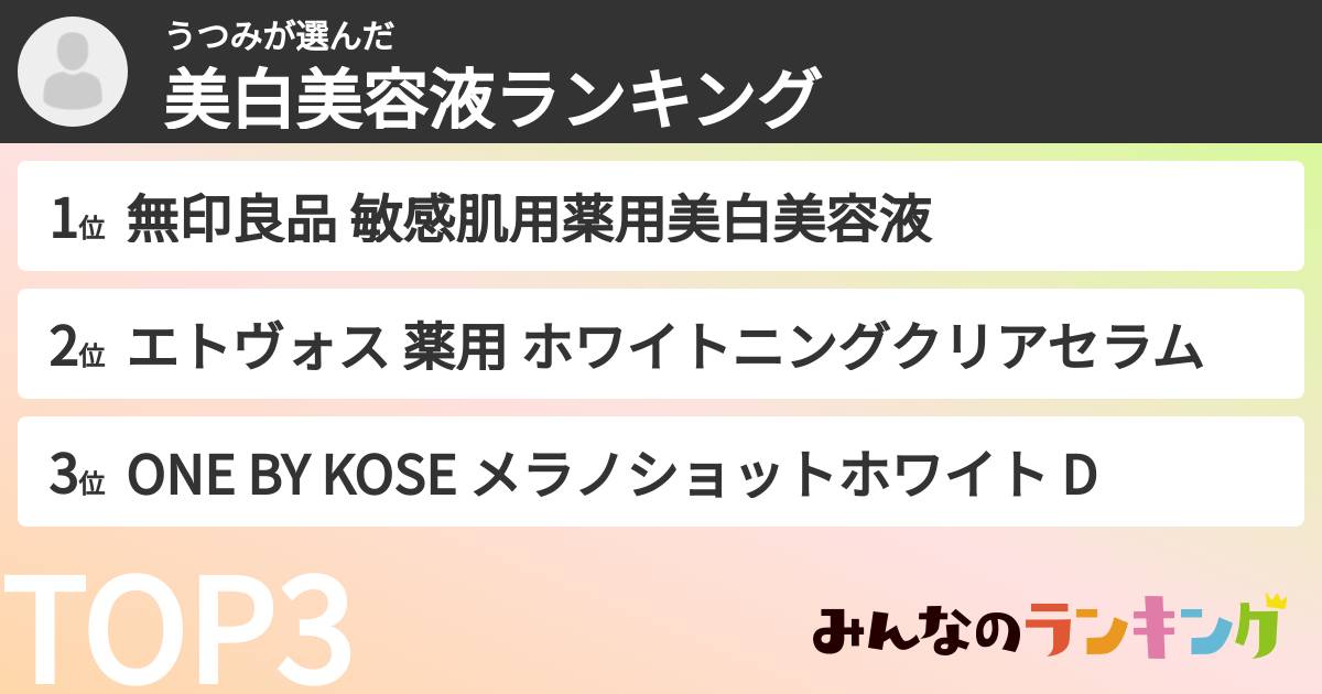 うつみさんの「美白美容液ランキング」
