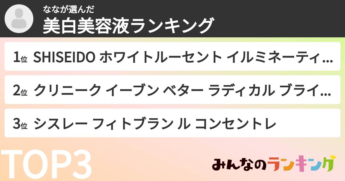 ななさんの「美白美容液ランキング」