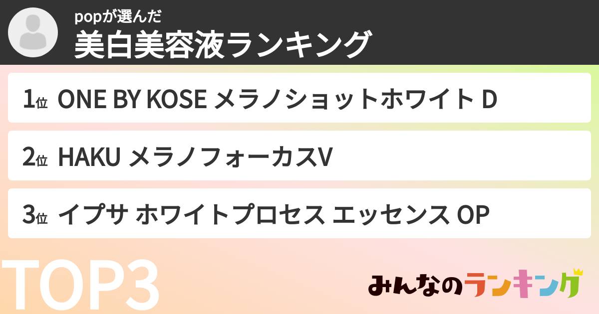 popさんの「美白美容液ランキング」
