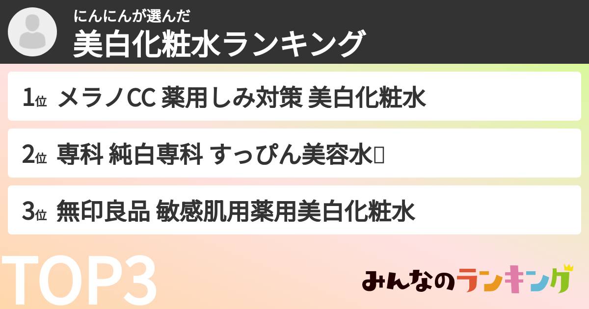 にんにんさんの「美白化粧水ランキング」
