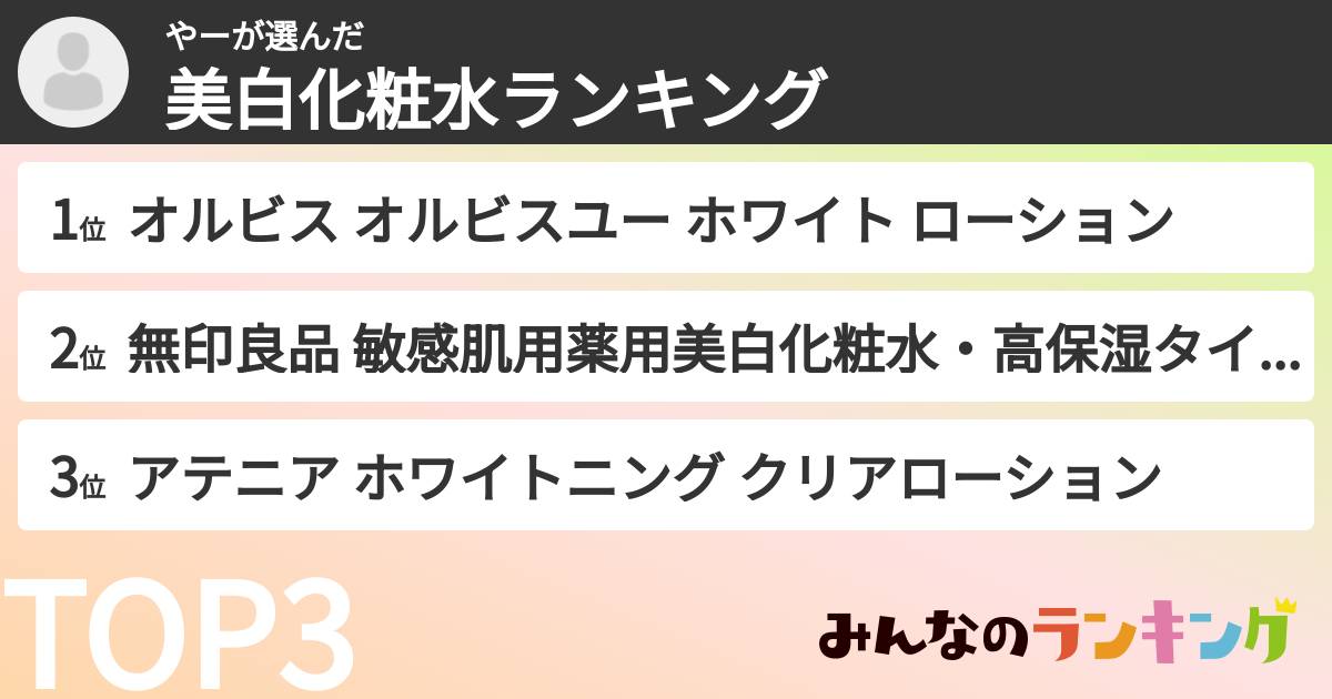 やーさんの「美白化粧水ランキング」