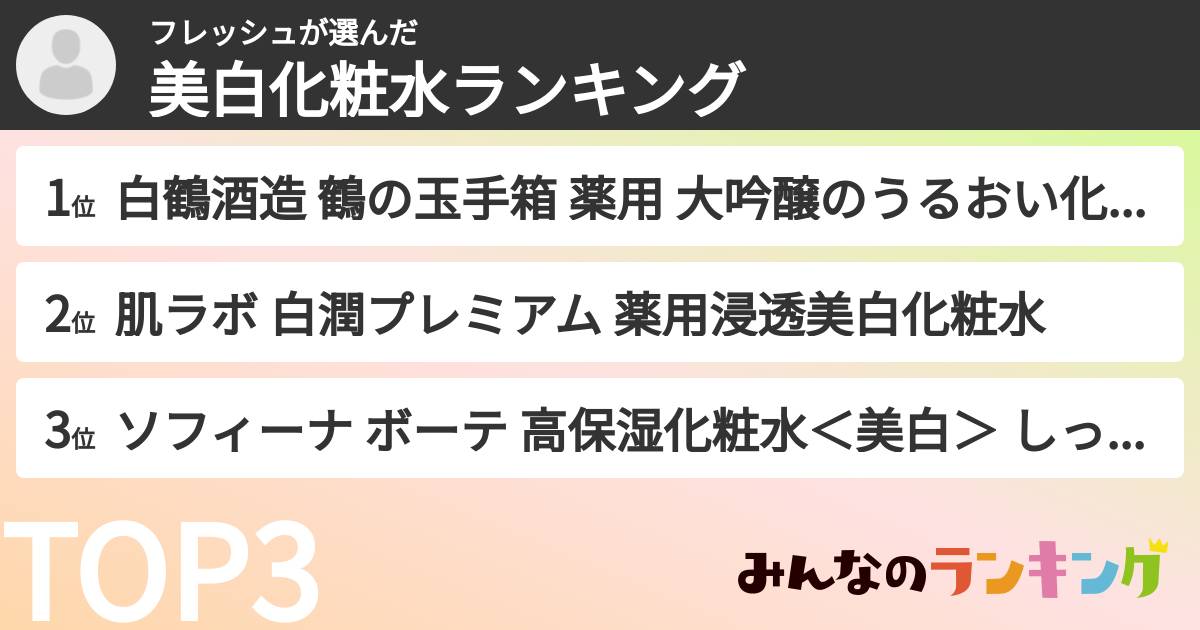 フレッシュさんの「美白化粧水ランキング」