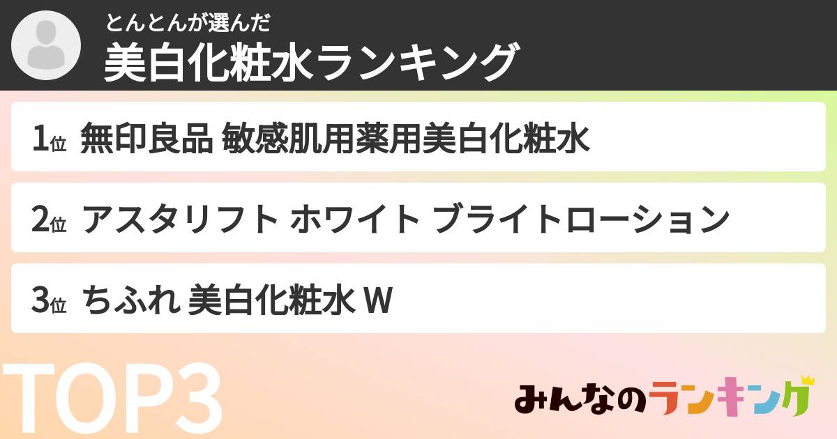 とんとんさんの「美白化粧水ランキング」