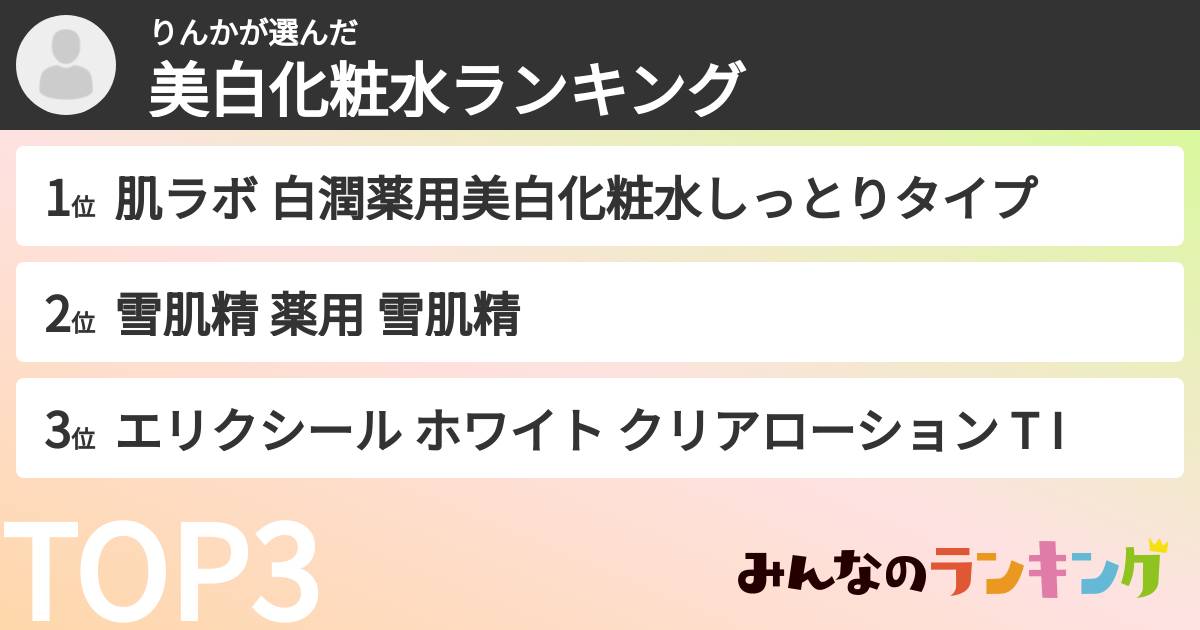 りんかさんの「美白化粧水ランキング」