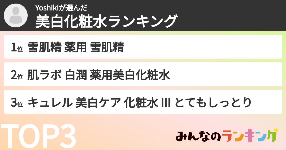 Yoshikiさんの「美白化粧水ランキング」