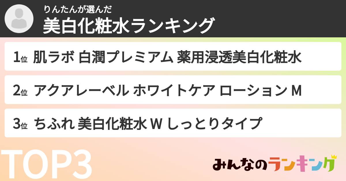 りんたんさんの「美白化粧水ランキング」