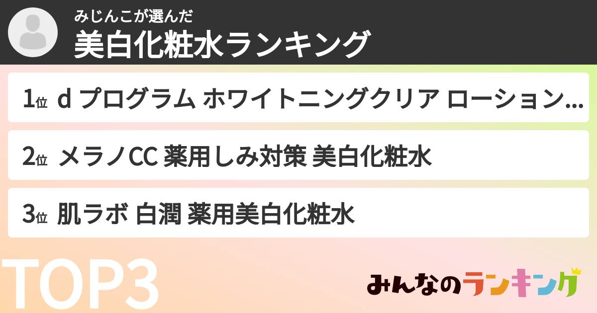 みじんこさんの「美白化粧水ランキング」