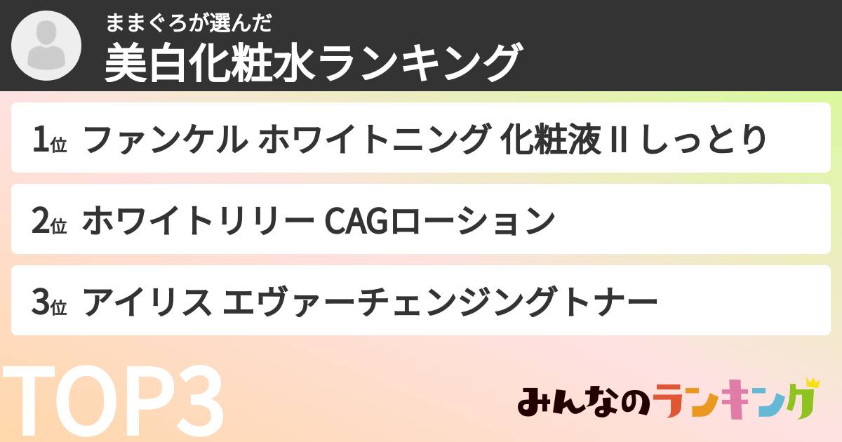 ままぐろさんの「美白化粧水ランキング」