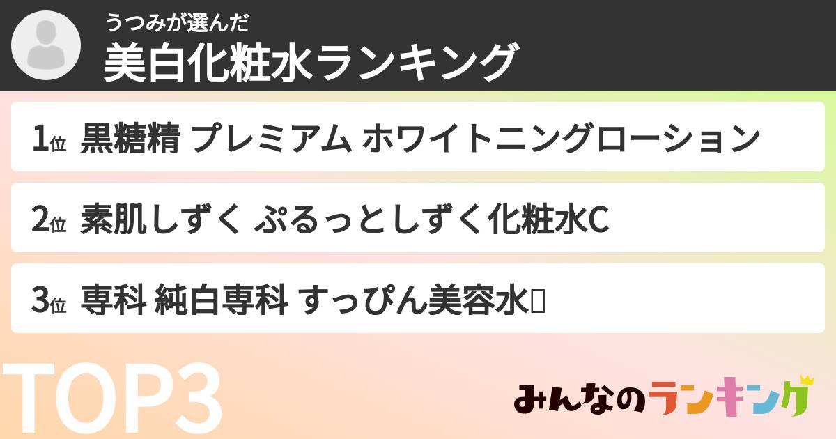 うつみさんの「美白化粧水ランキング」