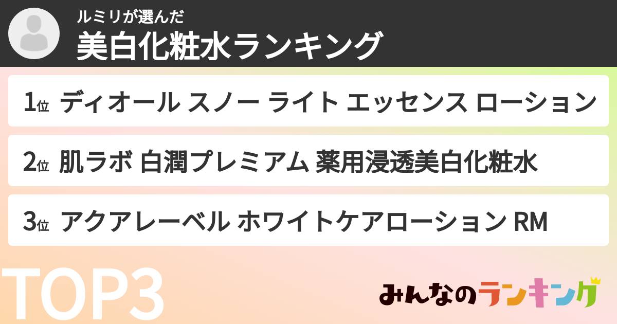 ルミリさんの「美白化粧水ランキング」