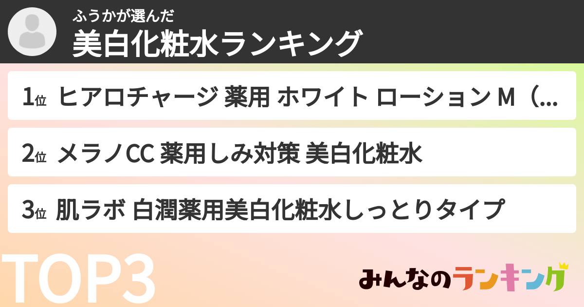 ふうかさんの「美白化粧水ランキング」