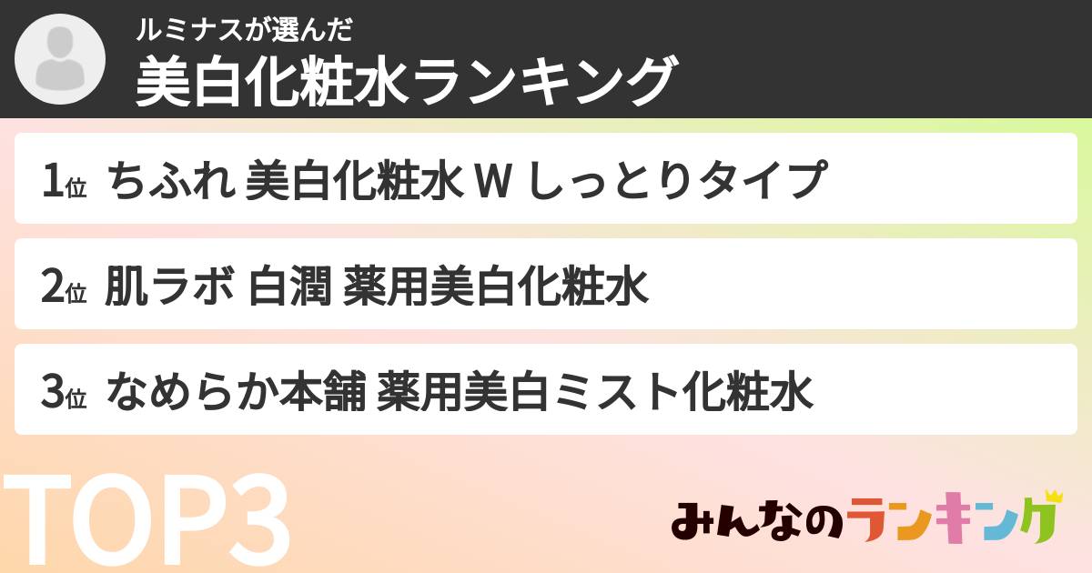 ルミナスさんの「美白化粧水ランキング」