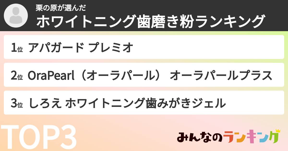 栗の原さんの「ホワイトニング歯磨き粉ランキング」