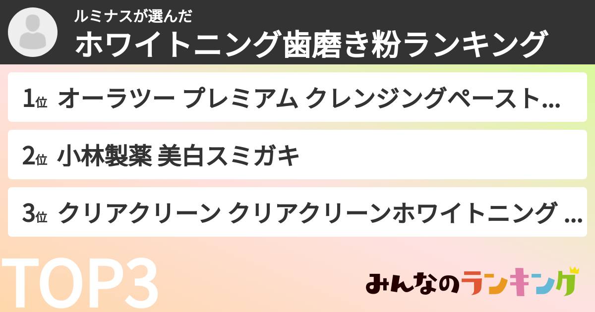 ルミナスさんの「ホワイトニング歯磨き粉ランキング」