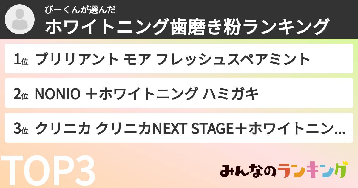 びーくんさんの「ホワイトニング歯磨き粉ランキング」