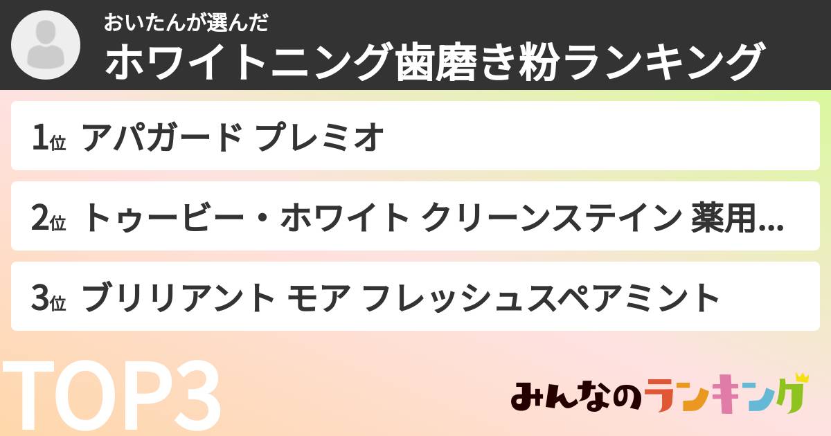 おいたんさんの「ホワイトニング歯磨き粉ランキング」