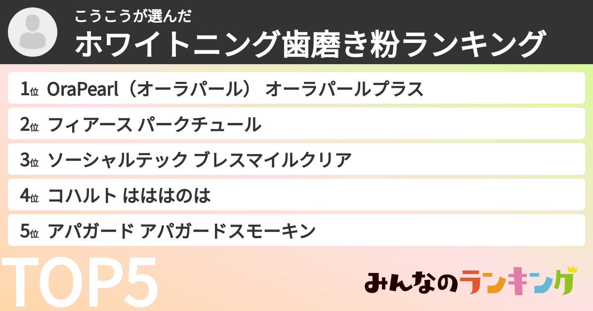 こうこうさんの「ホワイトニング歯磨き粉ランキング」