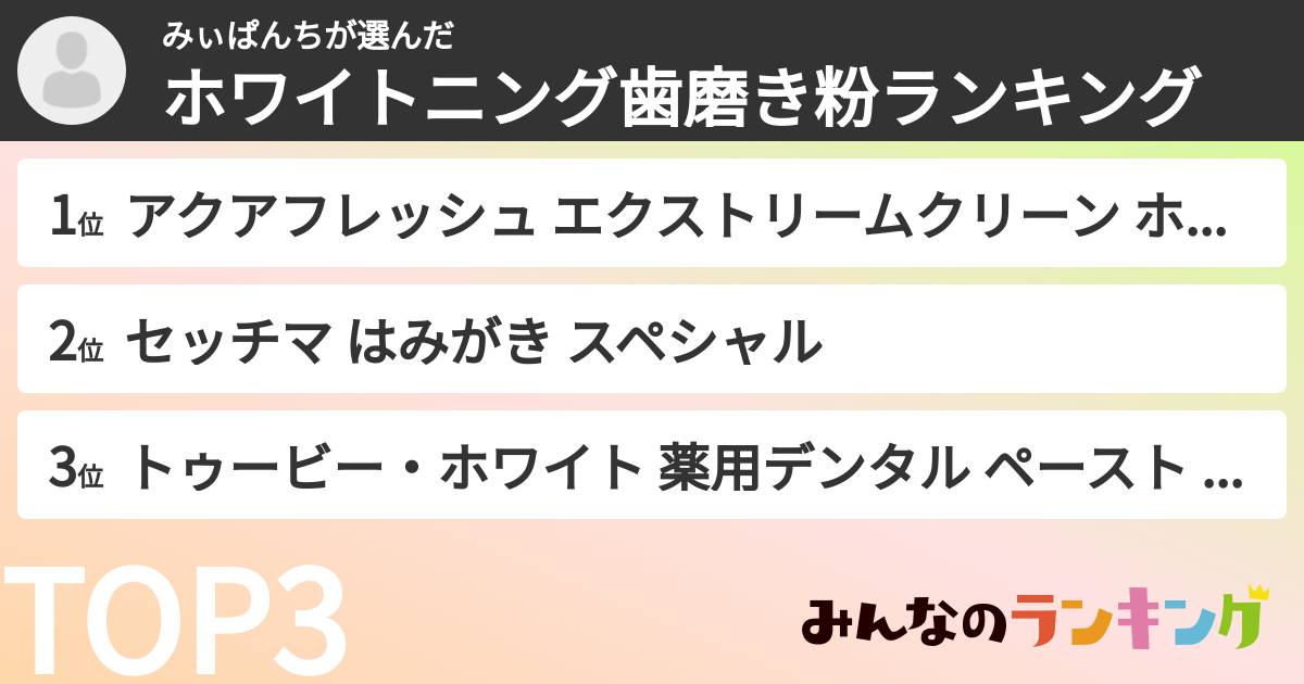 みぃぱんちさんの「ホワイトニング歯磨き粉ランキング」
