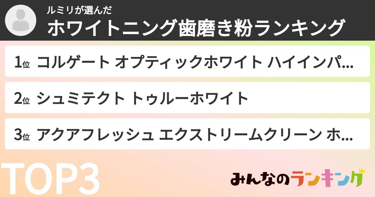 ルミリさんの「ホワイトニング歯磨き粉ランキング」