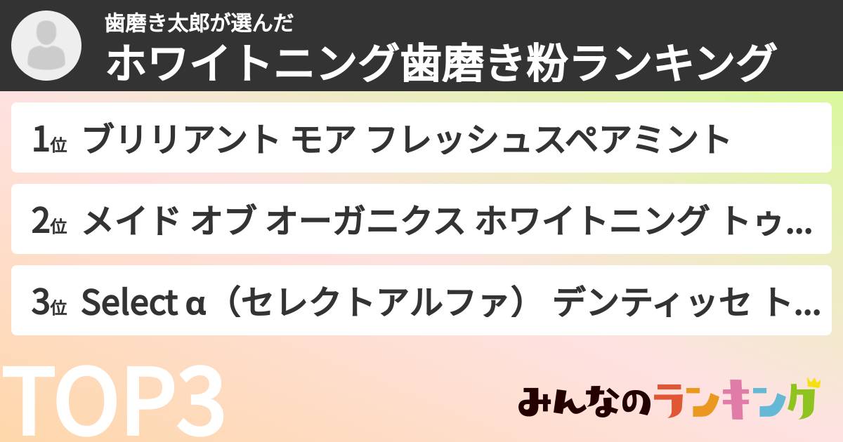 歯磨き太郎さんの「ホワイトニング歯磨き粉ランキング」